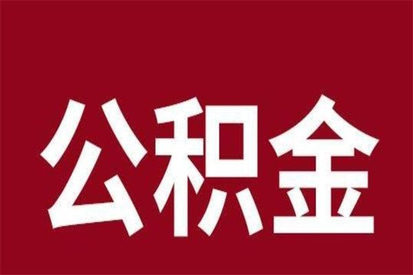 永城个人辞职了住房公积金如何提（辞职了永城住房公积金怎么全部提取公积金）